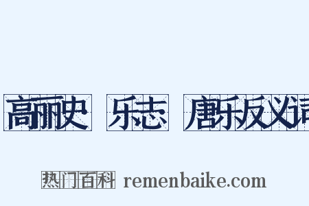 高丽史·乐志·唐乐反义词是什么意思的图片